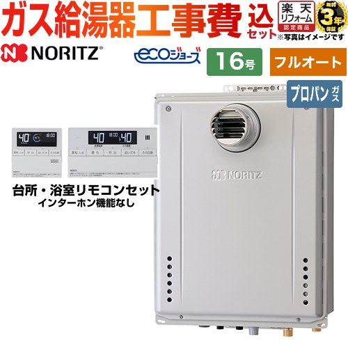 【フルオート】 【リフォーム認定商品】【工事費込セット（商品＋基本工事）】 [GT-C1672AW-T-BL-LPG-15A+RC-J101E] PS扉内設置形 ノーリツ ガス給湯器 スタンダード（ フルオート ） 16号 リモコン付属 【プロパンガス】｜住の森店