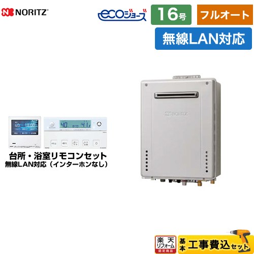 【フルオート】 【工事費込セット（商品＋基本工事）】 [GT-C1672AW-BL-LPG-15A+RC-K101EW] 屋外壁掛形 ノーリツ ガス給湯器 フルオート 16号 無線LAN対応リモコン付属（インターホンなし） 【リフォーム認定商品】【プロパンガス】