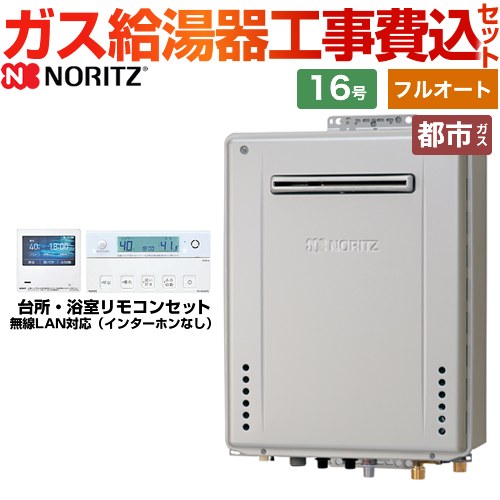 【フルオート】 【工事費込仕掛ける（商いもの＋基本原則工事）】  [GT-C1672PAW-1-BL-13A-15A+RC-K101EW] 戸外壁掛形 ノーリツ 屁っ放り給湯器 割り増し金 フルオート 16号 遠隔操作嘱する 【リフォームお墨付き商いもの】【都市屁っ放り】 工事費込み 家電-給湯器-住宅設備家電
