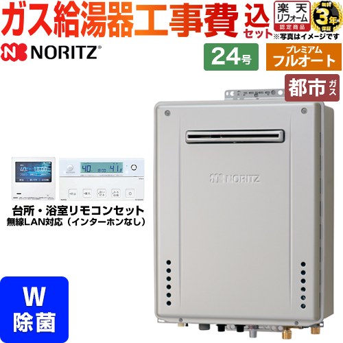 【工事費込セット（商品＋基本工事）】 [GT-C2472PWAW-1-BL-13A-20A+RC-K101EW] 屋外壁掛形 ノーリツ ガス給湯器 プレミアム フルオート 24号 リモコン付属 【リフォーム認定商品】【都市ガス】｜住の森店