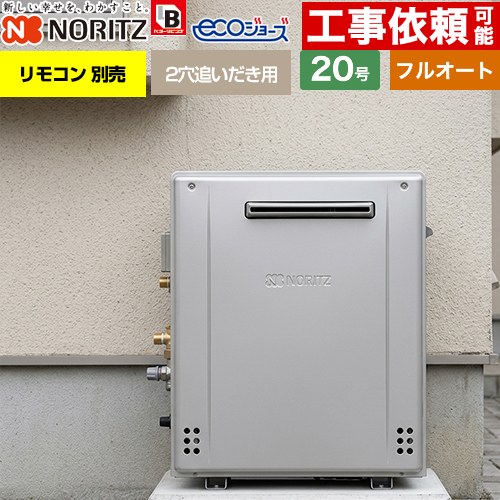 [GRQ-C2072A-1-BL-13A-20A] 室外据え置き形 ノーリツ 屁っ放り給湯器 フルオート 標準尺度 20号 水繋ぎ合わせる：20A エコジョーズ 遠隔操作別売 【貨物輸送無料】【都市屁っ放り】