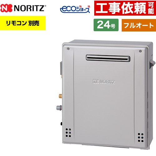 [GT-C2472AR-1-BL-LPG-20A] 屋外据置形 ノーリツ ガス給湯器 フルオート スタンダード 24号 給水接続：20A エコジョーズ ユコアGT リモコン別売 【送料無料】【プロパンガス】｜住の森店