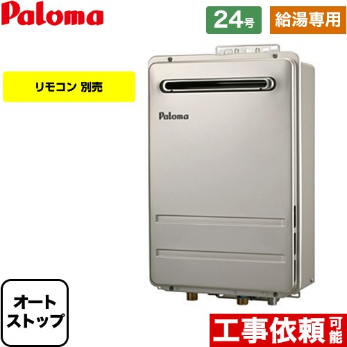 [PH-2426AW-LPG] 壁掛型・PS標準設置型 パロマ ガス給湯器 給湯専用 屋外設置 24号 接続口径：20A リモコン別売 【送料無料】【プロパンガス】