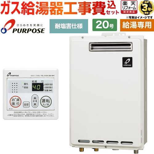 【工事費込セット（商品＋基本工事）】 [GS-2002W-1-13A＋MC-201] 屋外壁掛形・PS標準設置兼用 パーパス ガス給湯器 給湯専用 20号 台所リモコン付属 【リフォーム認定商品】【都市ガス】
