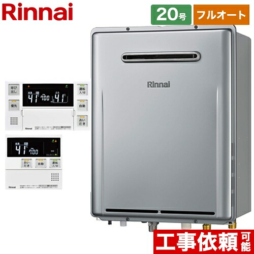 【フルオート】 [RUF-E200FAW-LPG+MBC-240V-A] 屋外壁掛形※PS設置不可 リンナイ ガス給湯器 フルオート 20号 接続口径：20A エコジョーズ ボイスリモコン付属 【送料無料】【プロパンガス】