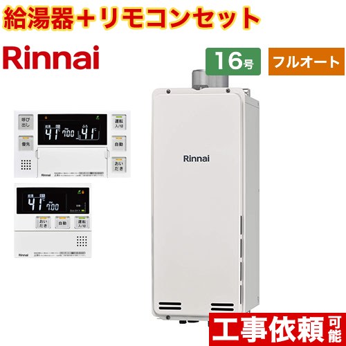 [RUF-SA1615AU-A-13A+MBC-240V-A] PS扉内上方排気型 リンナイ ガス給湯器 フルオート 16号 接続口径：15A 従来型 ボイスリモコン付属 【送料無料】【都市ガス】