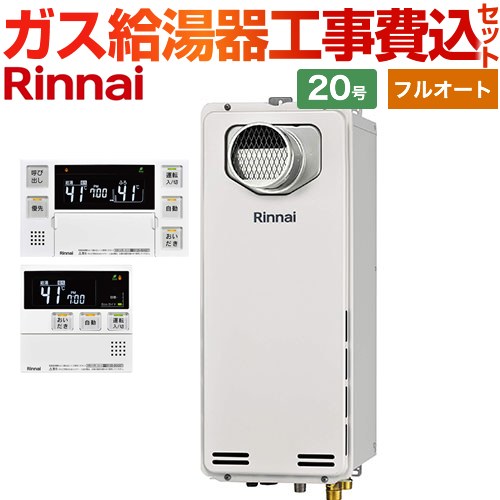 【工事費込セット（商品＋基本工事）】 [RUF-SA2005AT-A-LPG+MBC-240V-A] PS扉内設置型/PS前排気型　排気延長不可タイプ リンナイ ガス給湯器 フルオート 20号 ボイスリモコン付属 【リフォーム認定商品】【プロパンガス】