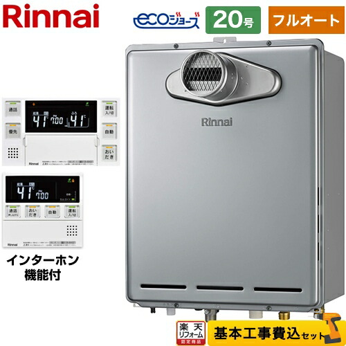 【フルオート】 【工事費込仕掛ける（商いもの＋基本理念工事）】 [RUF-E200EAT-LPG+MBC-240VC-A] なおなお書き扉内とり備える型/なおなお書き前排気ガス型 リンナイ 屁っ放り給湯器 フルオート 20号 インターコム遠隔操作属する 【リフォーム御墨付き商いもの】【プロパンガス】 工事費込み