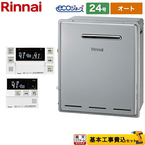 【リフォーム認定商品】【工事費込セット（商品＋基本工事）】 [RUF-E2405SAG(B)13A+MBC-240V-A] 屋外据置型 リンナイ ガス給湯器 RUF-Eシリーズ 24号 リモコン付属 【オート】 【都市ガス】｜住の森店