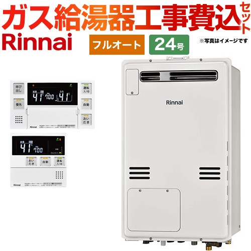 【フルオート】 【リフォーム認定商品】【工事費込セット（商品＋基本工事）】 [RUFH-A2400AW2-3-A-13A+MBC-240V-A] 屋外壁掛・PS設置型 リンナイ ガス給湯器 フルオート 24号 ボイスリモコン付属 【都市ガス】 111,304円