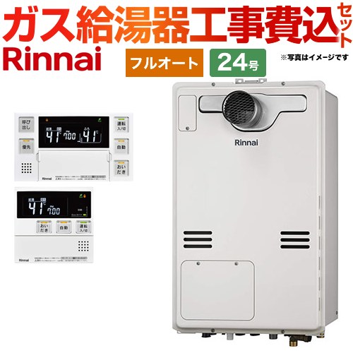 【フルオート】 【リフォーム認定商品】【工事費込セット（商品＋基本工事）】 [RUFH-A2400AT2-3-A-13A+MBC-240V-A] PS扉内設置型/PS延長前排気型 リンナイ ガス給湯器 フルオート 24号 ボイスリモコン付属 【都市ガス】｜住の森店