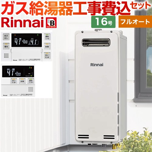 【工事費込セット（商品＋基本工事）】 [RUF-SA1615AW-A-13A+MBC-240V-A] 屋外壁掛・PS設置型 リンナイ ガス給湯器 フルオート 16号 ボイスリモコン付属 【リフォーム認定商品】【都市ガス】｜住の森店
