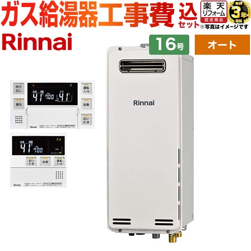 【オート】 【リフォーム認定商品】【工事費込セット（商品＋基本工事）】 [RUF-SA1615SAW-A-LPG+MBC-240V-A] 屋外壁掛・PS設置型 リンナイ ガス給湯器 オート 16号 ボイスリモコン付属 【プロパンガス】｜住の森店