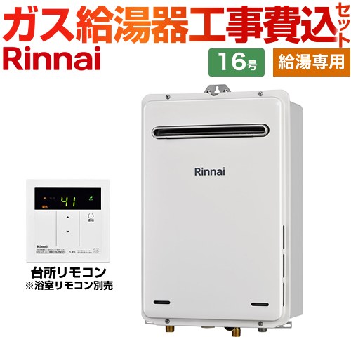 【工事費込書き割り（商いもの＋基本原理工事）】 [RUX-A1615W-A-E-13A+MC-135-A] 室外壁掛型 リンナイ 屁っ放り給湯器 給湯専用 16号 勝手もと遠隔操作嘱する 風呂場遠隔操作別売 【リフォームお墨付き商いもの】【都市屁っ放り】