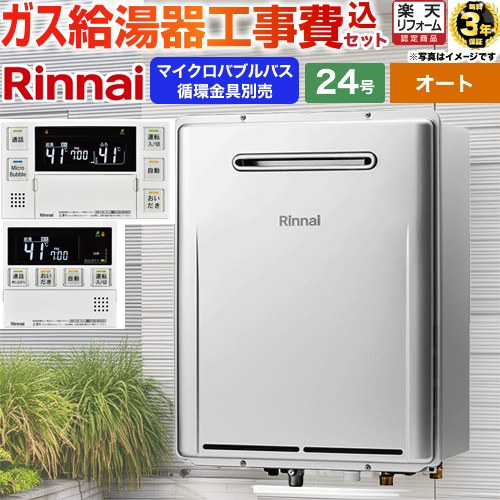 【工事費込セット（商品＋基本工事）】 [RUF-ME2406SAW-A-13A+MBC-MB240VC-A] 屋外壁掛形※PS設置不可 リンナイ ガス給湯器 マイクロバブルバスユニット内蔵型 24号 リモコン付属 循環金具別売 【リフォーム認定商品】【都市ガス】｜住の森店