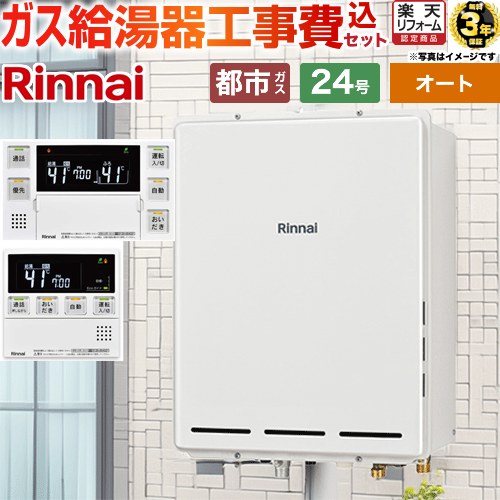 【オート】 【リフォーム認定商品】【工事費込セット（商品＋基本工事）】 [RUF-A2405SAB-C-13A+MBC-240VC-A] PS扉内後方排気型 リンナイ ガス給湯器 オート 24号 台所浴室リモコン付属（インターホンあり） 【都市ガス】