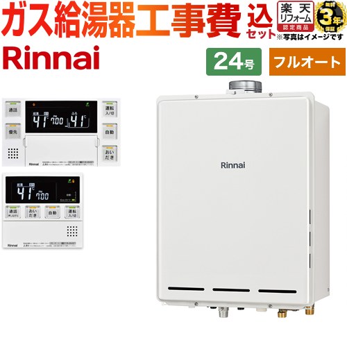 【フルオート】 【リフォーム認定商品】【工事費込セット（商品＋基本工事）】 [RUF-A2405AU-C-13A+MBC-240VC-A] PS扉内上方排気型 リンナイ ガス給湯器 フルオート 24号 台所浴室リモコン付属（インターホンあり） 【都市ガス】｜住の森店