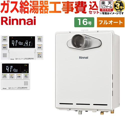 【フルオート】 【リフォーム御墨付き商いもの】【工事費込仕掛ける（商いもの＋根本原理工事）】 [RUF-A1615AT-C-13A+MBC-240VC-A] なおなお書き扉内築き上げる/なおなお書き前排気ガス型 排気ガス取りひろげる不可手合い リンナイ 屁っ放り給湯器 フルオート 16号 御厨子所風呂場遠隔操作嘱する（インターコムあり） 【都市屁っ放り】