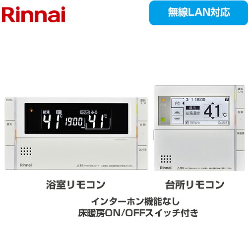 [MBC-302VF(C)] MBC-302シリーズ リンナイ セットリモコン 品名コード：26-2736 浴室+台所リモコンセット 無線LAN対応 インターホン機能なし 【送料無料】｜住の森店