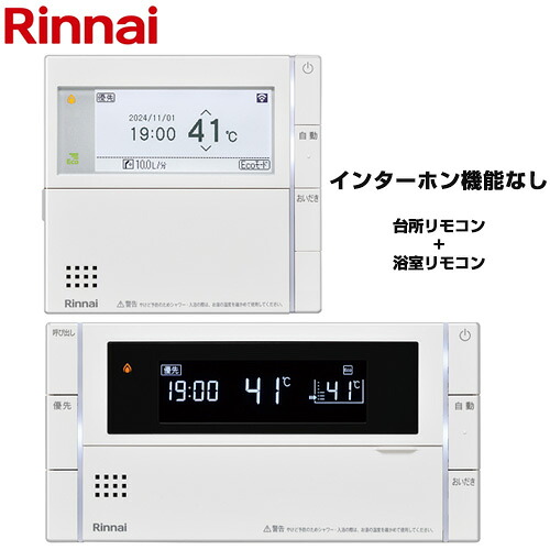 [MBC-340V] MBC-340シリーズ スマートタイプ リンナイ セットリモコン ボイスリモコン ハイグレード 台所リモコン+浴室リモコン セットリモコン 品名コード：26-1617 【送料無料】