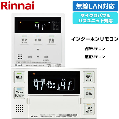 [MBC-MB272VC] MBC-272シリーズ ユニバーサルタイプ リンナイ セットリモコン インターホン機能あり ハイグレード 台所リモコン+浴室リモコン セットリモコン 品名コード：26-1438 【送料無料】