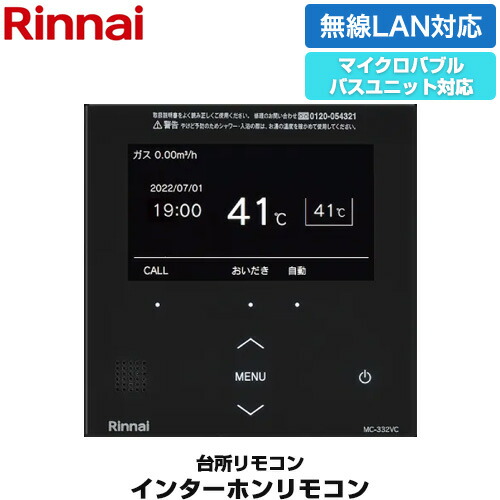 [MC-332VC(A)-B] 332シリーズ カラータイプ リンナイ リモコン（台所） インターホン機能あり マイクロバブルバスユニット対応 台所リモコン 品名コード：26-2125 ブラック 【送料無料】