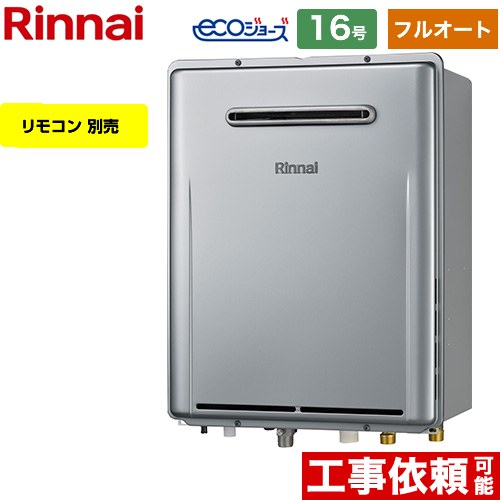 [RUF-E161EAW-13A] 屋外壁掛型※PS設置不可 リンナイ ガス給湯器 フルオート 16号 給水接続：15A エコジョーズ リモコン別売 【送料無料】【都市ガス】
