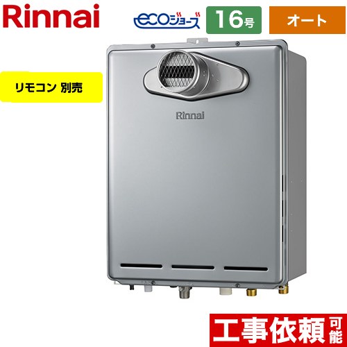 [RUF-E161ESAT-LPG] PS扉内設置型/PS前排気型 リンナイ ガス給湯器 オート 16号 給水接続：15A エコジョーズ リモコン別売 【送料無料】【プロパンガス】