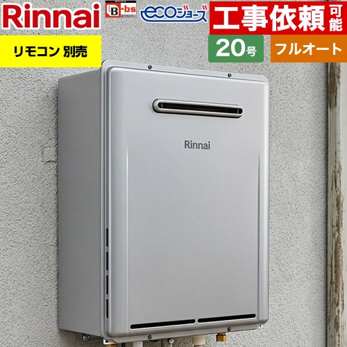 [RUF-E200FAW-13A] 屋外壁掛型※PS設置不可 リンナイ ガス給湯器 フルオート 20号 給水接続：20A エコジョーズ リモコン別売 【送料無料】【都市ガス】｜住の森店