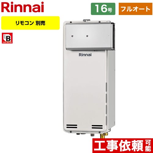【フルオート】 [RUF-SA1615AA-A-LPG] アルコーブ設置型 リンナイ ガス給湯器 フルオート 16号 接続口径：15A 従来型 リモコン別売 【送料無料】【プロパンガス】