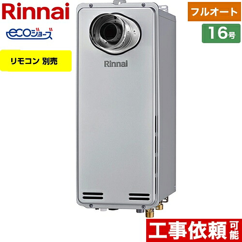 [RUF-SE1615AT-L(A)-13A] PS扉内設置型/PS延長前排気型 排気延長専用タイプ リンナイ ガス給湯器 ガスふろ給湯器　設置フリータイプ 16号 フルオート エコジョーズ リモコン別売 【フルオート】 【送料無料】【都市ガス】