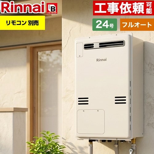 【フルオート】 [RUFH-A2400AW2-6-A-13A] 屋外壁掛・PS設置型 リンナイ ガス給湯器 フルオート 24号 接続口径：20A 従来型 リモコン別売 【送料無料】【都市ガス】｜住の森店