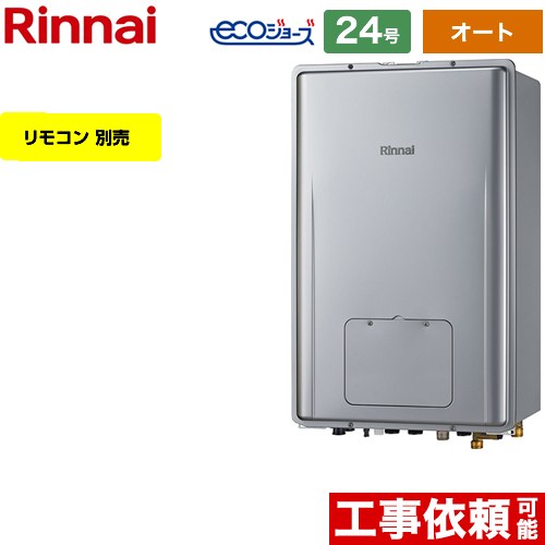 【オート】 [RUFH-E2407SAB-A-LPG] なおなお書き扉内此れから排気ガス型 リンナイ 屁っ放り給湯器 オート 24号 繋ぎ合わせる差しわたし：20A エコジョーズ 遠隔操作別売 【貨物輸送無料】【プロパンガス】