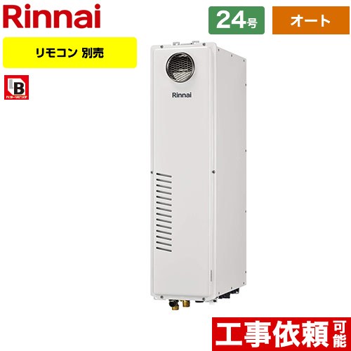 【オート】 [RUFH-SA2400SAW2-6-A-LPG] 室外据え置き台・なおなお書きとり備える型 リンナイ 屁っ放り給湯器 オート 24号 繋ぎ合わせる差しわたし：20A 過ぎ来し方型 遠隔操作別売 【貨物輸送無料】【プロパンガス】