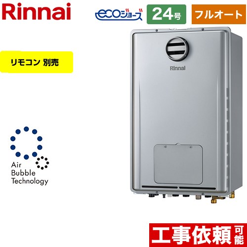 【フルオート】 [RUFH-UE2407AH2-3-A-LPG] PS標準設置型 リンナイ ガス給湯器 フルオート 24号 接続口径：20A エコジョーズ リモコン別売 【送料無料】【プロパンガス】
