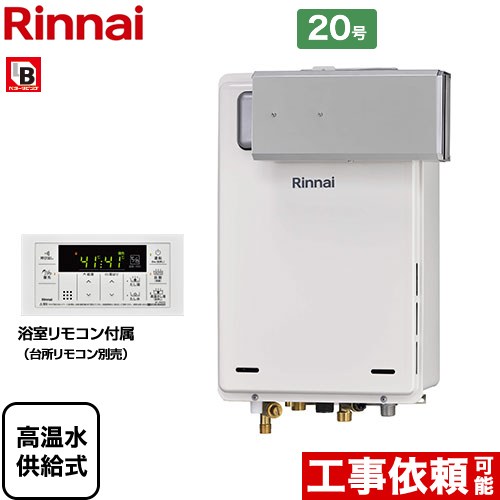 【無料3年保証！】【高温水供給式】 [RUJ-A2010A-A-LPG] アルコーブ設置型 リンナイ ガス給湯器 高温水供給式 20号 接続口径：15A 従来型 浴室リモコン付属 【送料無料】【プロパンガス】