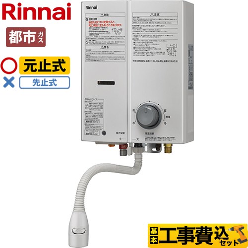 【工事費込書き割り（商いもの＋根本規範工事）】 [RUS-V51XTB-WH-13A] 屁っ放りちょっとの間湯沸器 リンナイ ちょっとの間湯沸器 元止式 5号用 白いこと 【都市屁っ放り】