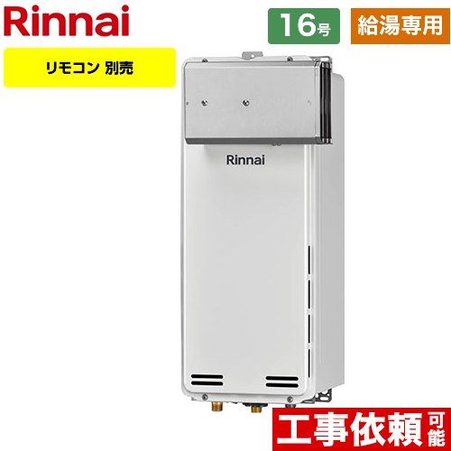 【給湯専用】 [RUX-SA1616A-A-E-13A] アルコーブ設置型 リンナイ ガス給湯器 ガス給湯専用機 16号 接続口径：15A 従来型 リモコン別売 【送料無料】【都市ガス】｜住の森店