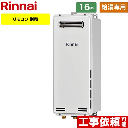【給湯専用】 [RUX-SA1616W-A-E-LPG] 屋外壁掛・PS設置型 リンナイ ガス給湯器 ガス給湯専用機 16号 接続口径：15A 従来型 リモコン別売 【送料無料】【プロパンガス】