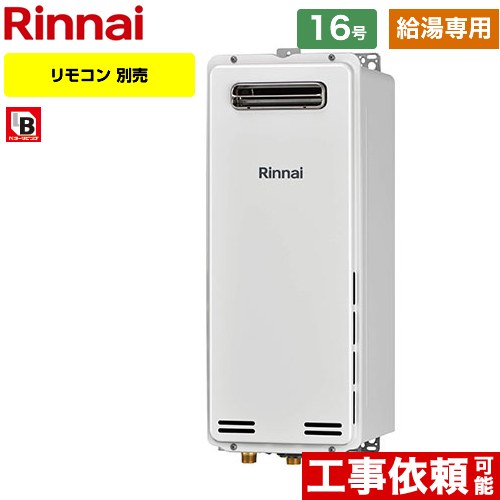 【給湯専用】 [RUX-SA1616W-A-LPG] 屋外壁掛・PS設置型 リンナイ ガス給湯器 ガス給湯専用機 16号 接続口径：15A 従来型 リモコン別売 【送料無料】【プロパンガス】