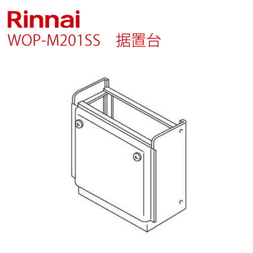 [WOP-M201SS] 取り付け台 リンナイ 屁っ放り給湯器部材 品名吊りひも：26-5696 当てはめる型：RUFH-E・EP・EQ・EQPつづき物（FF操作手順を除く） シャイニーシルバー 【貨物輸送無料】