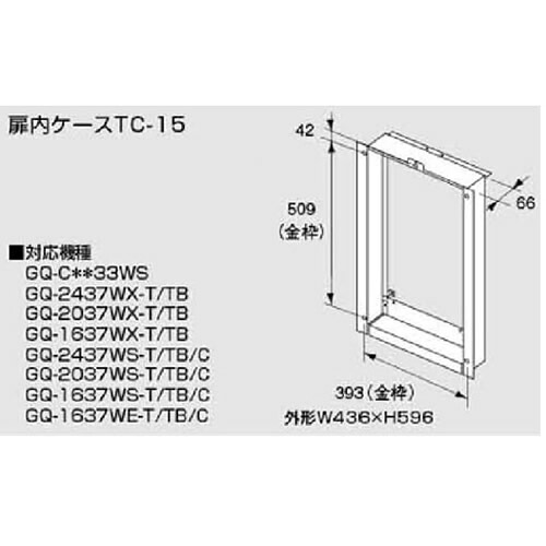 [TC-15] 外形：W436×H596 扉内設置ケース ノーリツ ガス給湯器部材オプション 【送料無料】