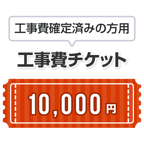 工事費 10,000円　当工事費は担当より必要に応じてご注文のお願いをした場合のみ、ご注文をお願い致します。 7,000円
