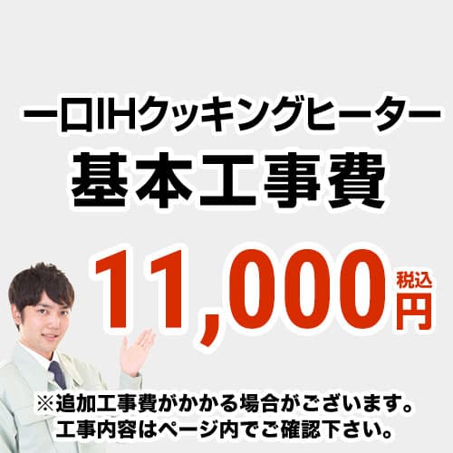 [CONSTRUCTION-1IH-100-100] 1口型IH ※ペイジ召し使いにて相応う地方・工事認知的内容を ご突きとめるください。  工事費