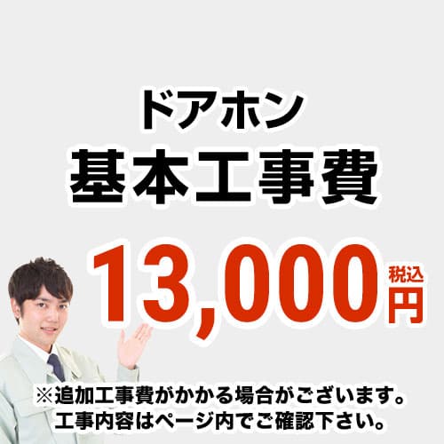 [CONSTRUCTION-DOORPHONE]　 【工事費】 ドアホン ※ページ内にて対応地域・工事内容をご確認ください。