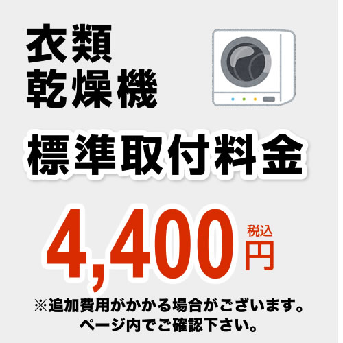 楽天市場 工事費 Construction Laundry2 設置費 衣類乾燥機 電気乾燥機のみ 乾太くん ガス乾燥機 は対象外 送料無料 住の森楽天市場店