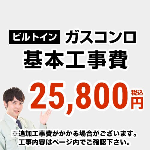 【工事費】ビルトインガスコンロのみ ※ページ下部にて対応地域・工事内容を ご確認ください。
