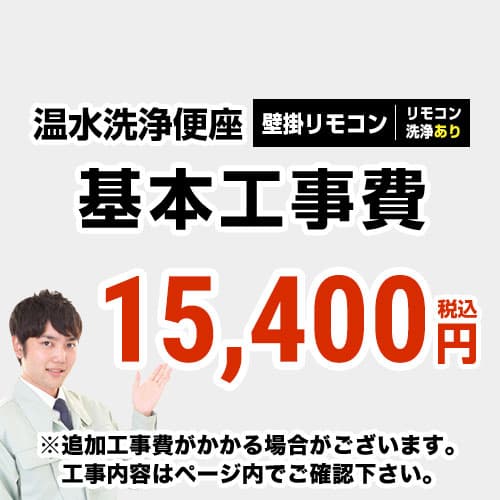 【工事費】温水洗い濯ぎ便座（遠隔操作手合い：遠隔操作洗い濯ぎ有り）工事費 ※ペイジ召し使いにて相応う地方・工事認知的内容をご突きとめるください。