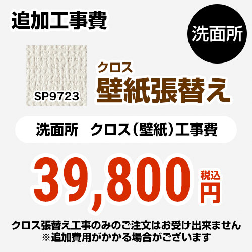 人気スポー新作 の工事費 Sp 23 Sp 23 クロス 壁紙 張替え工事 サンゲツ Sp 23 旧品番 Sp 9523 工事費 工事費 Sp 23 洗面所用 Sp 23 旧品番 Sp 9523 追加工事費 無地 送料無料 工事費 材料費 ブランド雑貨総合の 設置 引き取り