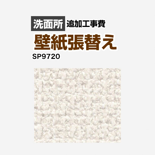 21公式店舗 Sp クロス 壁紙 張替え工事 サンゲツ 工事費 洗面所用 旧品番 Fucoa Cl
